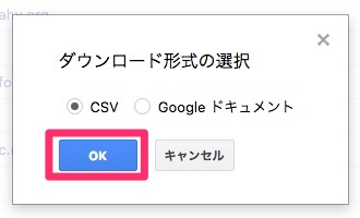 「CSV」を選択し「OK」をクリック