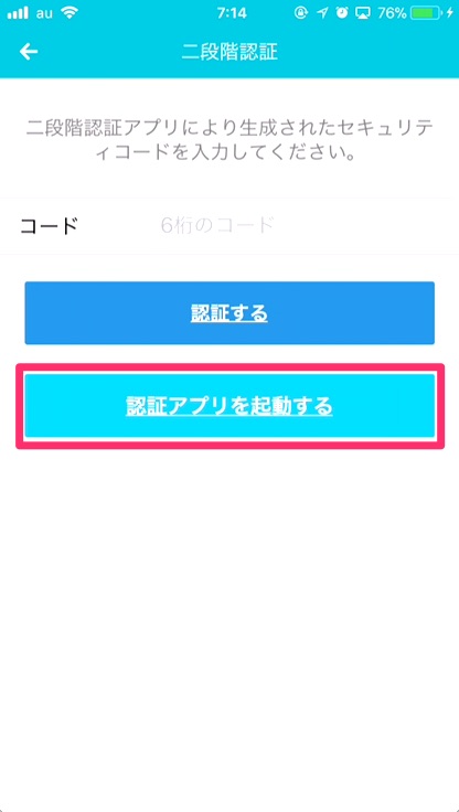 「認証アプリを起動する」をタップ