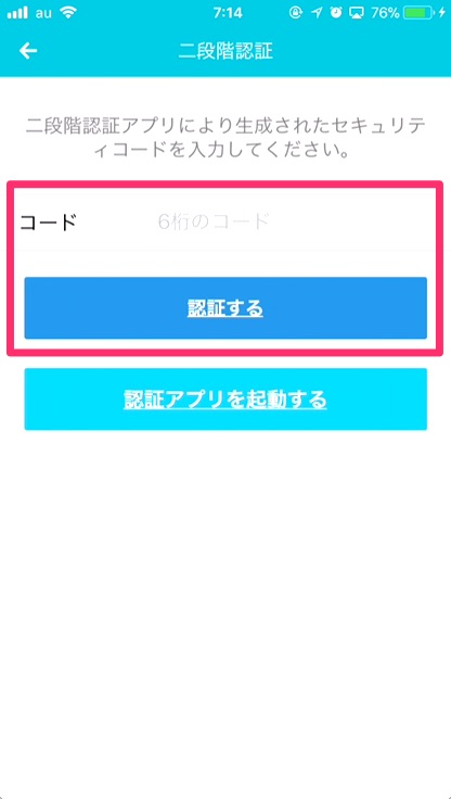 「6桁のコード」を入力し、「認証する」をタップ