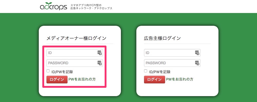 adcrops（アドクロップス）公式サイトにアクセスし「ID」、「パスワード」を入力しログイン