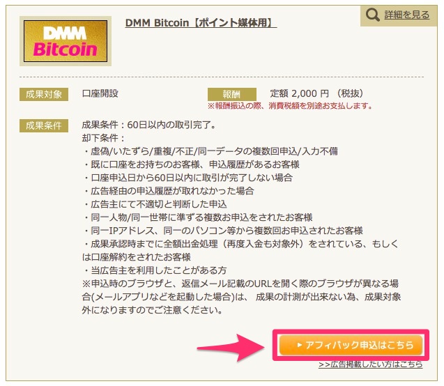 検索結果に「DMM Bitcoin」が表示されたら、「アフィバック申し込みはこちら」ボタンをクリック