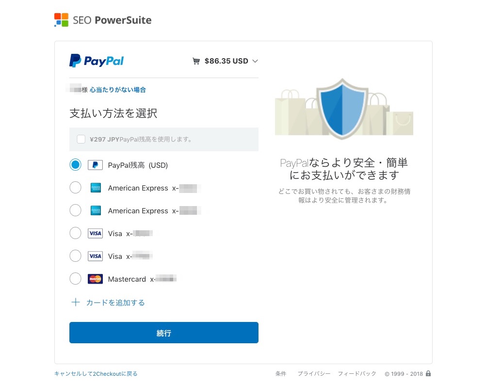 PayPal残高もしくはクレジットカードを選択し「続行」をクリック