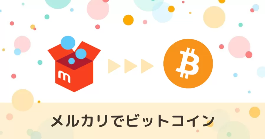 【メルカリ×ビットコイン】実際どうなの？ユーザー達の反応は？