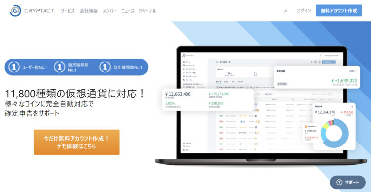 仮想通貨の損益計算を簡単に！クリプタクトとは？使い方や評判まとめ