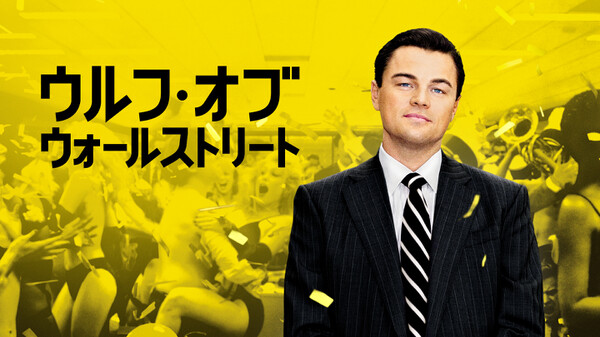 ヤバすぎる！映画『ウルフオブウォールストリート』が実話って本当？