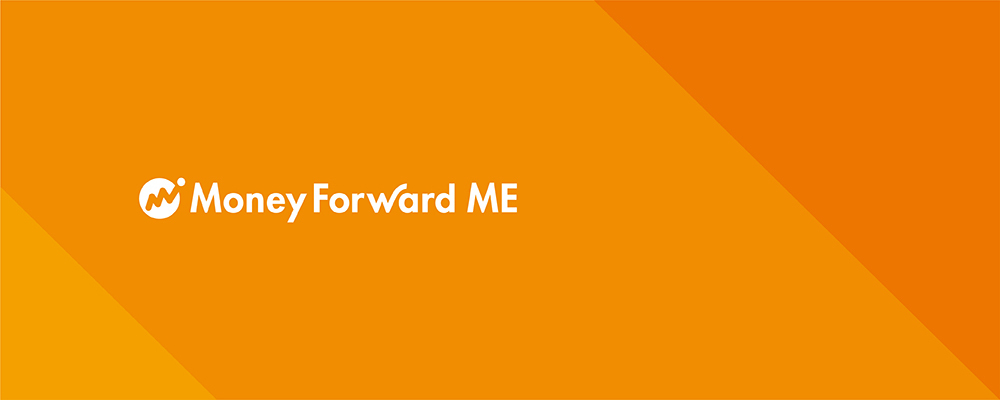 家計簿アプリ「マネーフォワードME」の使い方や評判を調査