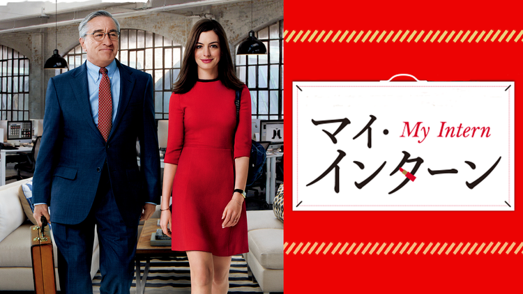 『マイ・インターン』気持ち悪いと言われるのは何故？あらすじやキャストも紹介！