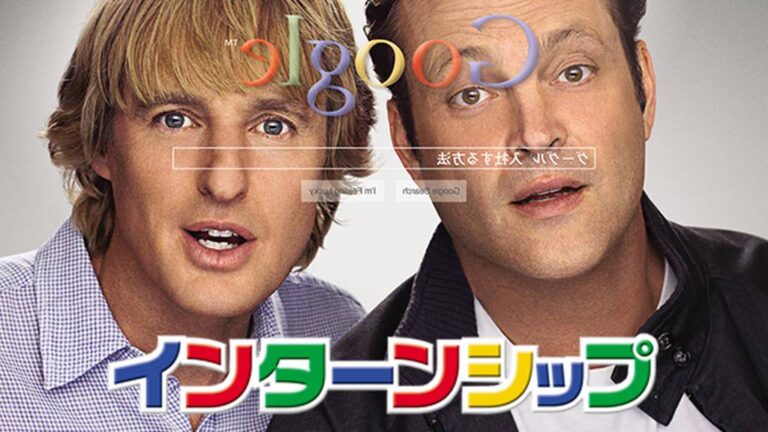 『インターンシップ』映画のあらすじは？気まずいと言われる理由も調査