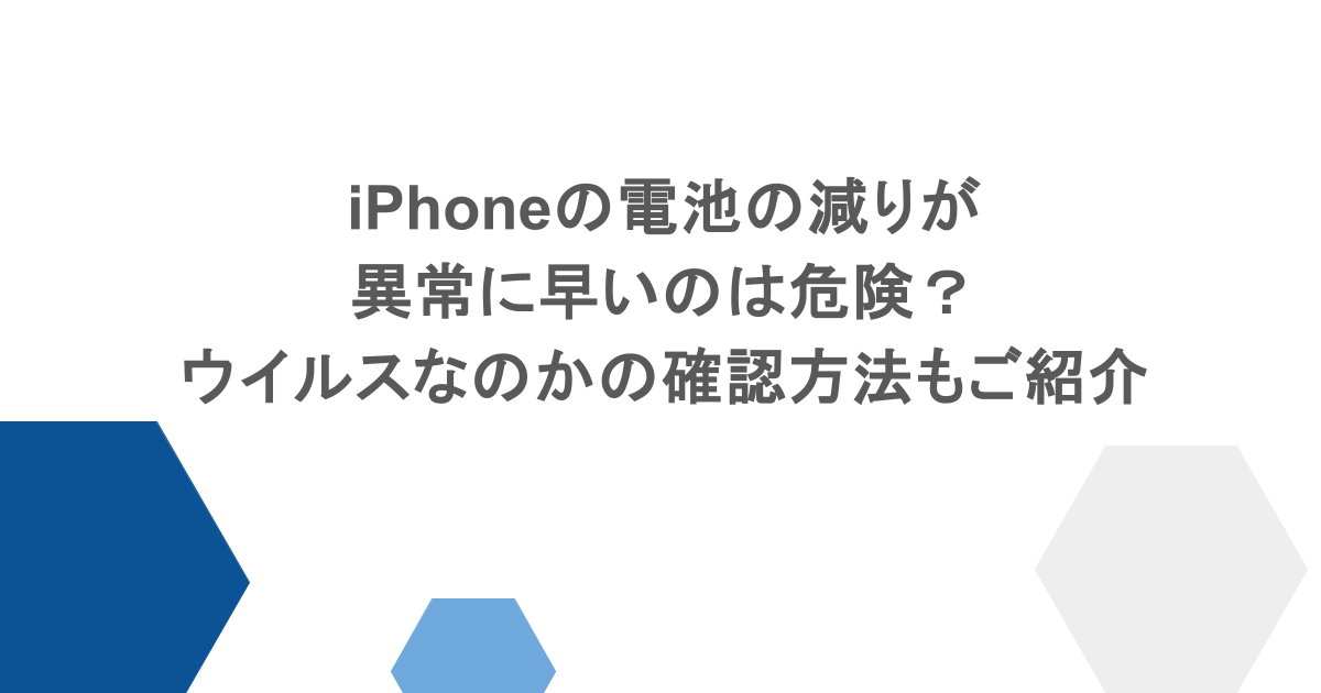 iPhoneの電池の減りが異常に早いのは危険?ウイルスなのかの確認方法もご紹介