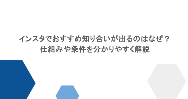 インスタでおすすめ知り合いが出るのはなぜ？仕組みや条件を分かりやすく解説