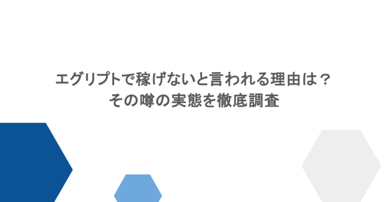 エグリプトで稼げないと言われる理由は?その噂の実態を徹底調査 ゲーム攻略サイトで有名な株式会社GameWithと株式会社Kyuzanが共同開発したことで話題のNFTゲームの『エグリプト(EGGRYPTO)』、モンスターを育成して敵に挑んでいくRPG型のゲームで、世界樹という木に実っている卵をふ化させたり、ガチャで獲得したモンスターでパーティを編成してクエストに挑んだりしていくゲームです。今回はそんな話題のエグリプト(EGGRYPTO)が稼げないと言われている理由やその噂の実態をご紹介します。 エグリプト(EGGRYPTO)とは エグリプト(EGGRYPTO)は、ゲーム攻略サイトで有名な株式会社GameWithと株式会社Kyuzanが共同開発したNFTゲームです。リリース開始から1年で30万ダウンロードを突破、iOSとAndroidどちらでも楽しむことができます。モンスターを育成して敵に挑んでいくRPG型となっており、モンスターでパーティを編成してクエストに挑んだり、アリーナに挑戦したりすることができます。モンスターはガチャや世界樹という木に実っている卵をふ化させることで獲得することができ、モンスターを育成しながら色んなステージに挑んでいくことができます。 エグリプトは稼げない?その理由とは リリース開始から1年で30万ダウンロードを突破しているエグリプトですが、「稼げない」というワードがヒットします。ここからはエグリプトが稼げないと言われる理由についてご紹介します。 エグリプトの稼ぎ方 稼げない理由の前にエグリプトでの稼ぎ方からご紹介します。エグリプトで稼ぐためにはクエスト報酬やアリーナ報酬、世界樹に実るレアモンタマゴからの排出で獲得できる特別なモンスターのレアモンというものを入手する必要があります。このレアモンをNFTのマーケットプレイスであるOpenSeaで販売することで稼ぐことができます。 稼げないと言われる理由 稼げないと言われる理由として挙げられているのはまずその排出率です。クエストでのレアモンの排出率は0.0001%〜確率の高い低レアなレアモンでも0.0004%となっており、高レアなレアモンの0.0001%を当てるには100万分の1を引く必要があるのです。いくら毎日コツコツプレイしてもそれで稼ごうと思ったらあまり現実的な設定にはなっていないのです。 NFTなので個体数は限られている もう一つの理由としてNFTなので個体数が限られているということです。NFTとはデジタルデータに唯一性を持たせたものです。無制限に排出されるわけではなく、用意されている個体分が排出された時点でその個体は出なくなるということになります。その結果として価値が生まれるのですが、現実的に宝くじを当てるようなものなので安定して稼ぐのは難しいと言えるでしょう。 エグリプトは稼げるNFTゲームではない? ここまでご紹介したようにエグリプトは安定して稼ぎを生み出すようなNFTゲームではないことが分かります。いくら毎日コツコツとクエストをプレイしたとしても100万分の1を引くようなことはそうそうないでしょう。なので、エグリプトで稼ごうと思ってプレイするのは現実的ではない、噂の実態としては確かに稼げるNFTゲームではないと思われます。 まとめ 今回は話題の『エグリプト(EGGRYPTO)』が稼げないと言われている理由やその噂の実態についてご紹介しました。エグリプトは過去のレアモン相場を見ると確かにかなりの値段が付いており、稼げるように感じるかもしれません。しかし、現実はそう甘くないのが実態です。それだけの価値がつくということはそれだけハードルが高いということも理解して参入する必要がありますので、これから参入を考えているのであればしっかりと理解してやるようにしましょう。