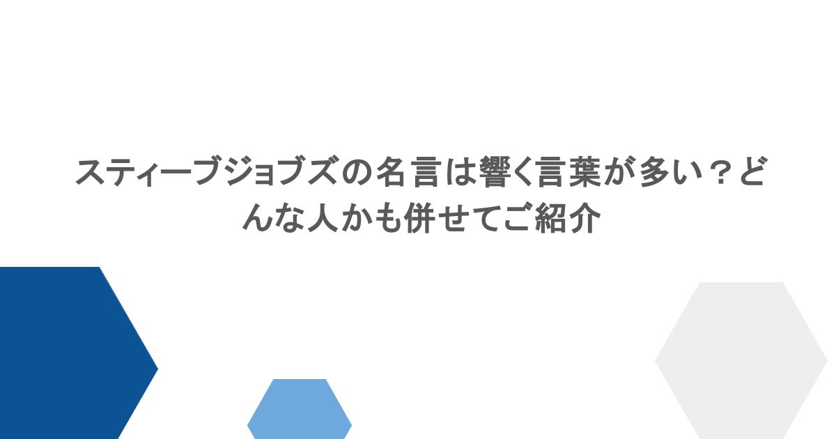 スティーブジョブズの名言は響く言葉が多いと話題に?どんな人かも併せてご紹介