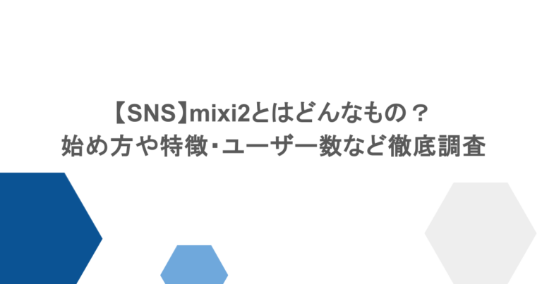 【SNS】mixi2とはどんなもの？始め方や特徴・ユーザー数など徹底調査