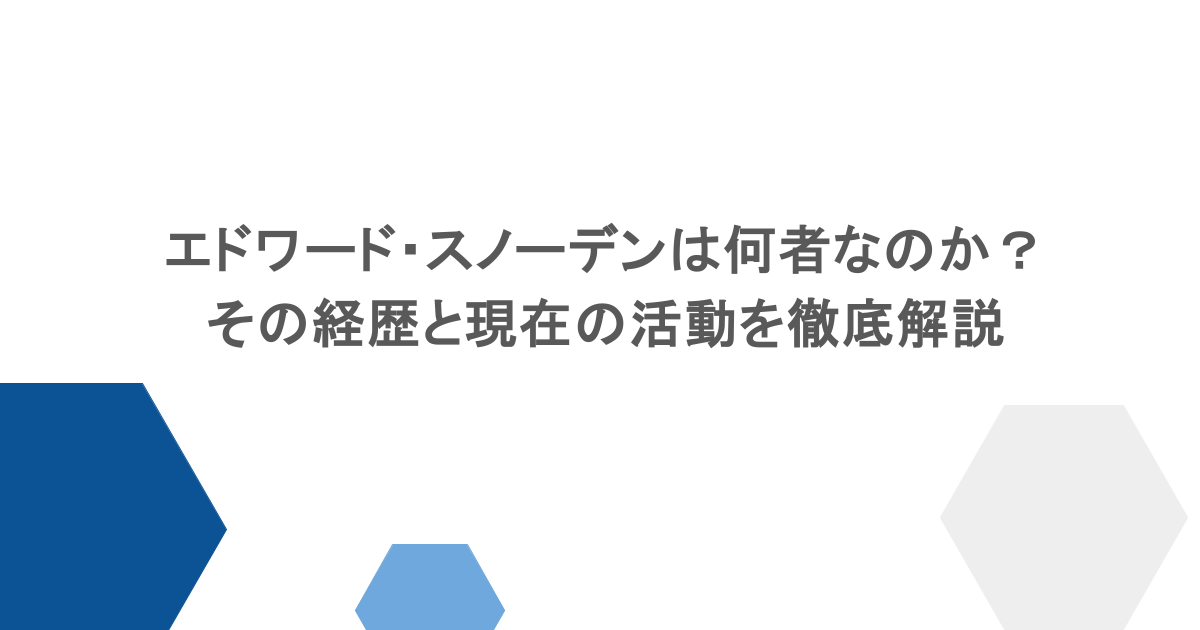 エドワード・スノーデンは何者なのか?その経歴と現在の活動を徹底解説