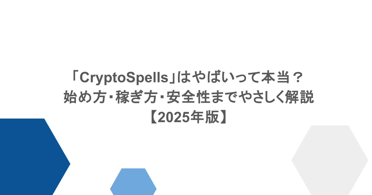 「CryptoSpells」はやばいって本当？始め方・稼ぎ方・安全性までやさしく解説【2025年版】