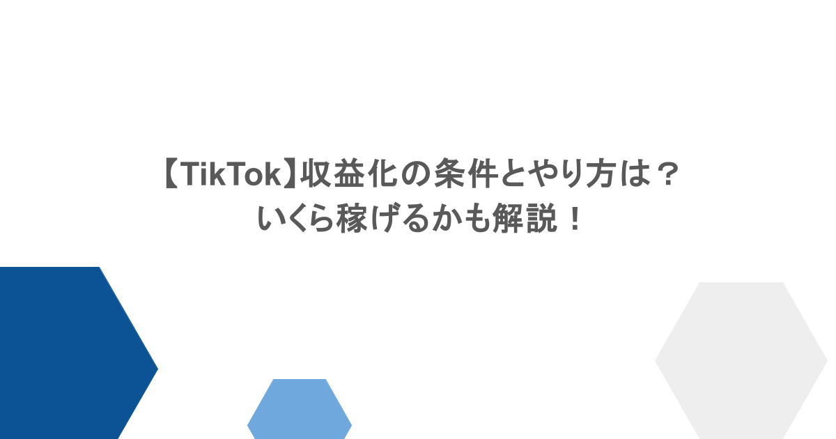 【TikTok】収益化の条件とやり方は?いくら稼げるかも解説!