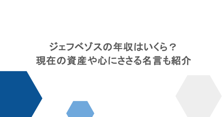ジェフベゾスの年収はいくら？現在の資産や心にささる名言も紹介