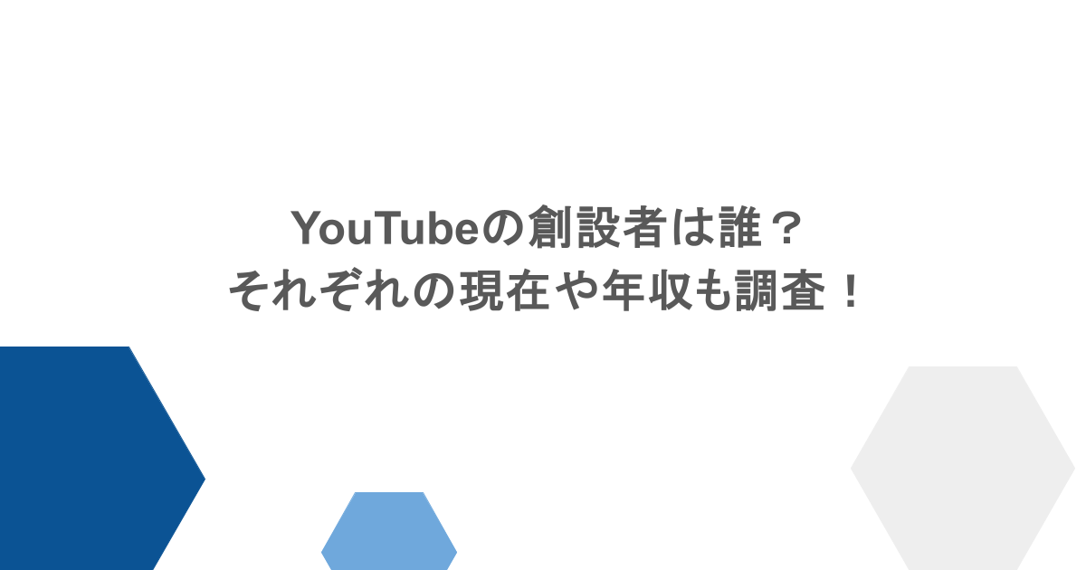 YouTubeの創設者は誰?それぞれの現在や年収も調査!