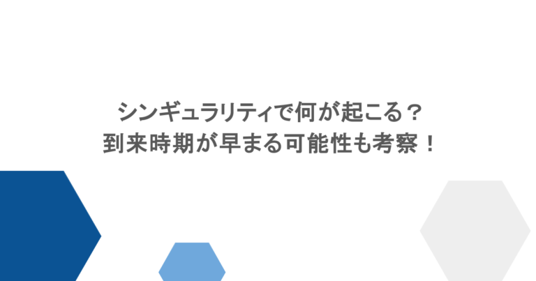 シンギュラリティで何が起こる？到来時期が早まる可能性も考察！