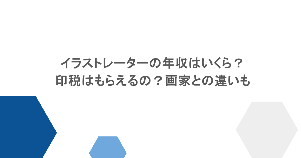 イラストレーターの年収はいくら?印税はもらえるの?画家との違いも