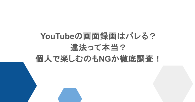 YouTubeの画面録画はバレる？違法って本当？個人で楽しむのもNGか徹底調査！