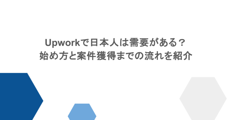 Upworkで日本人は需要がある？始め方と案件獲得までの流れを紹介