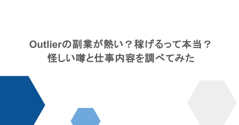 Outlierの副業が熱い？稼げるって本当？怪しい噂と仕事内容を調べてみた